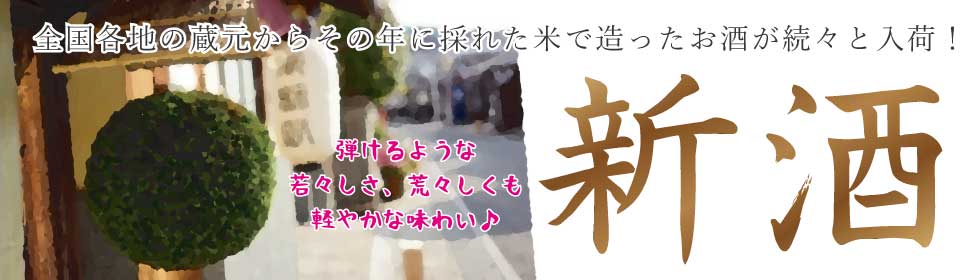 「新酒しぼりたて特集2019」都道府県別 入荷商品リスト